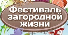 Фестиваль загородной жизни 2016 – живи за городом вкусно!