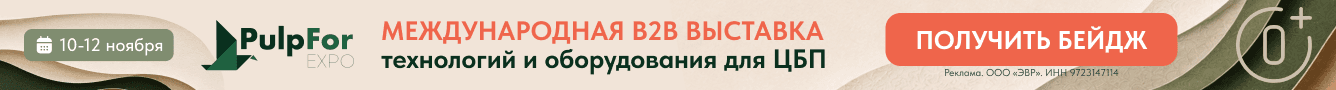 PulpForExpo 2026 - 1336x90 нижний
